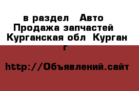  в раздел : Авто » Продажа запчастей . Курганская обл.,Курган г.